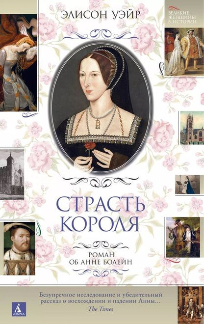 Фотография книги "Элисон Уэйр: Страсть короля. Роман об Анне Болейн"