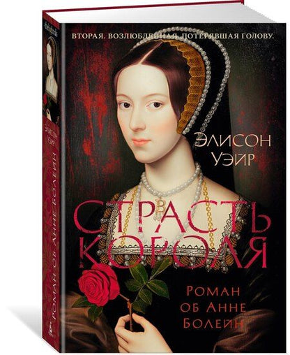 Фотография книги "Элисон Уэйр: Страсть короля. Роман об Анне Болейн"