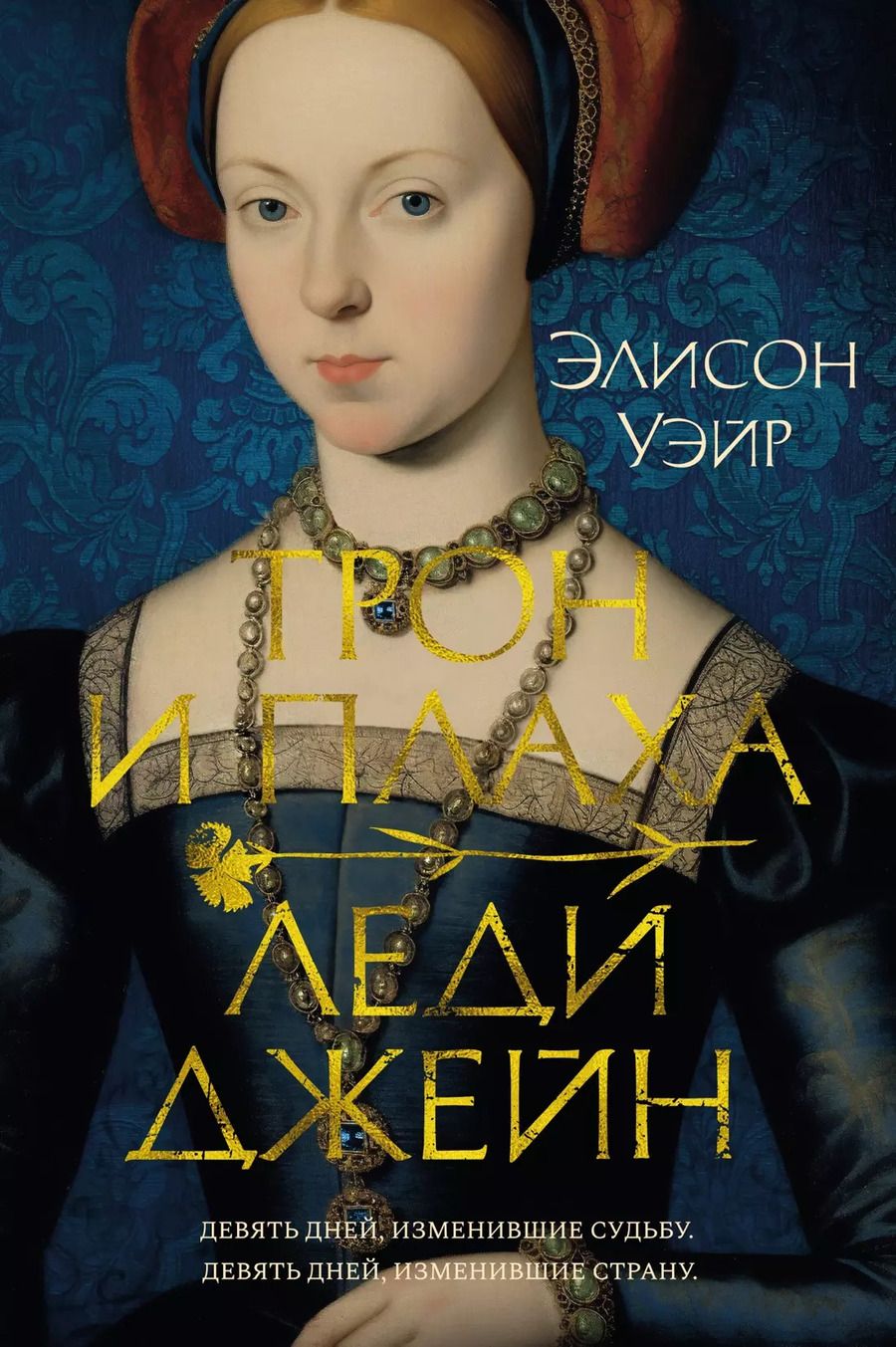 Обложка книги "Элисон Уэйр: Трон и плаха леди Джейн"