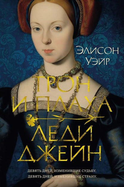Обложка книги "Элисон Уэйр: Трон и плаха леди Джейн"