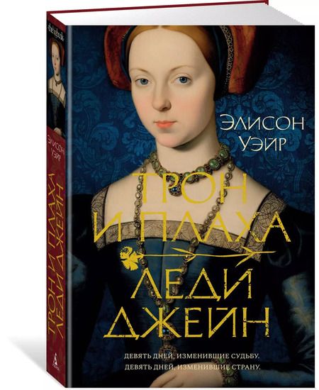 Фотография книги "Элисон Уэйр: Трон и плаха леди Джейн"