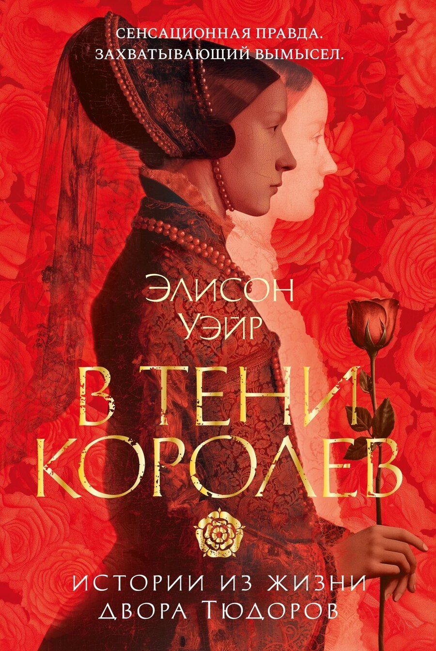 Обложка книги "Элисон Уэйр: В тени королев: истории из жизни двора Тюдоров"