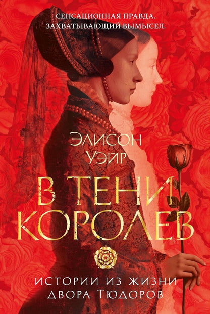 Обложка книги "Элисон Уэйр: В тени королев: истории из жизни двора Тюдоров"