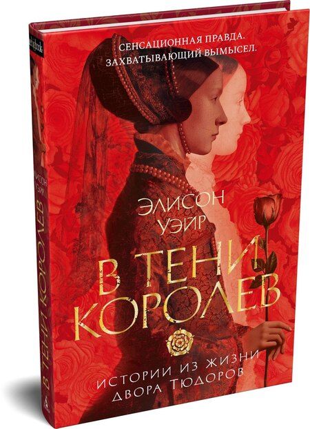 Фотография книги "Элисон Уэйр: В тени королев: истории из жизни двора Тюдоров"