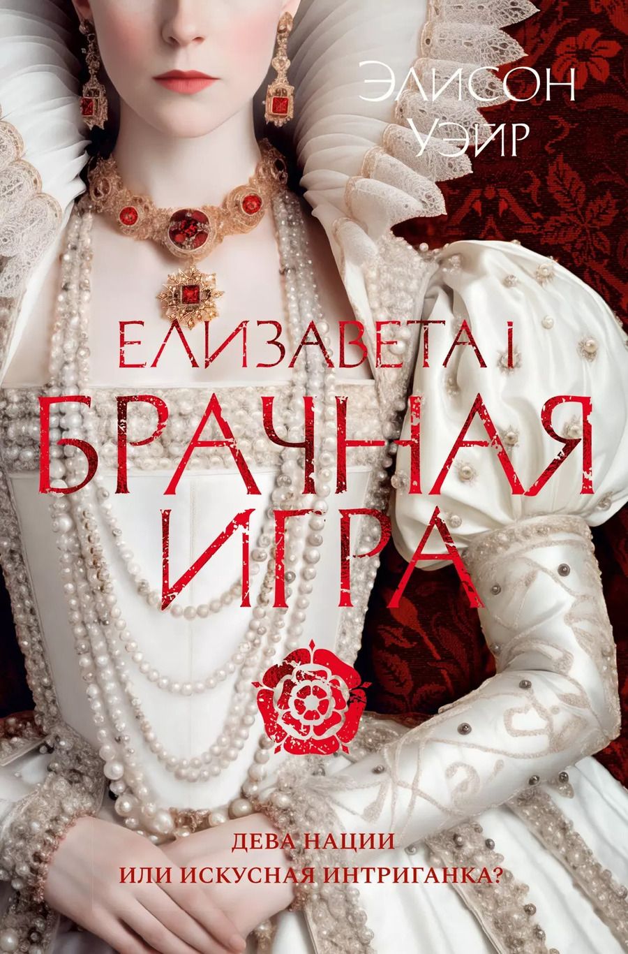 Обложка книги "Элисон Уэйр: Елизавета I. Брачная игра"