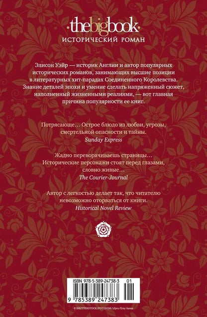 Фотография книги "Элисон Уэйр: Елизавета I. Брачная игра"