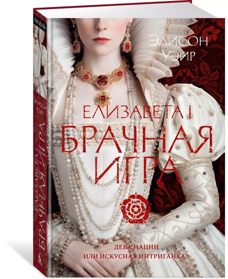 Фотография книги "Элисон Уэйр: Елизавета I. Брачная игра"