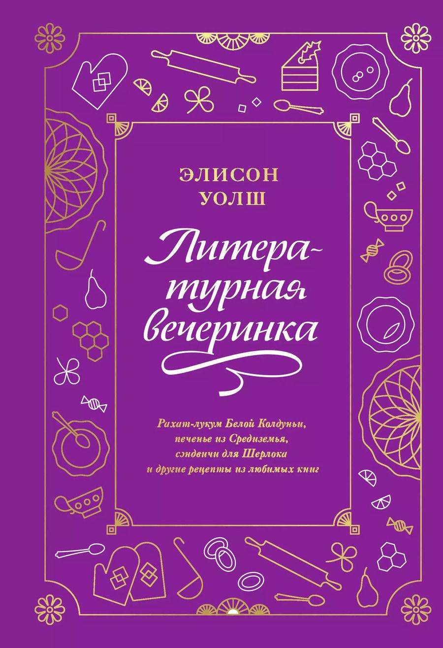 Обложка книги "Элисон Уолш: Литературная вечеринка. Рахат-лукум Белой Колдуньи, печенье из Средиземья, сэндвичи для Шерлока"