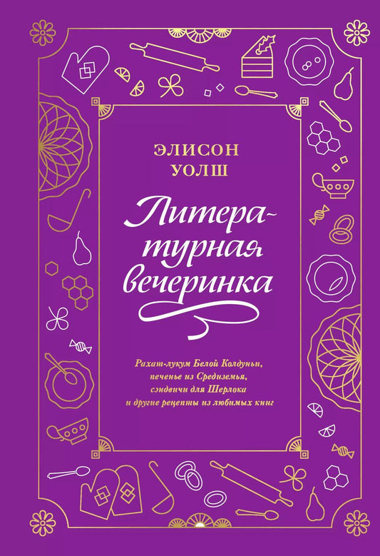 Обложка книги "Элисон Уолш: Литературная вечеринка. Рахат-лукум Белой Колдуньи, печенье из Средиземья, сэндвичи для Шерлока"