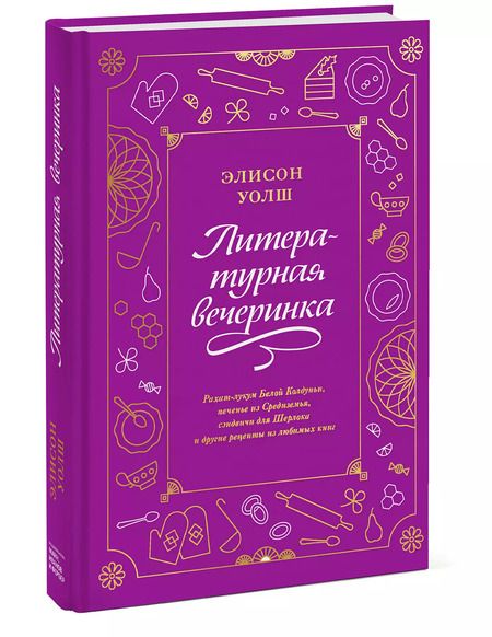 Фотография книги "Элисон Уолш: Литературная вечеринка. Рахат-лукум Белой Колдуньи, печенье из Средиземья, сэндвичи для Шерлока"