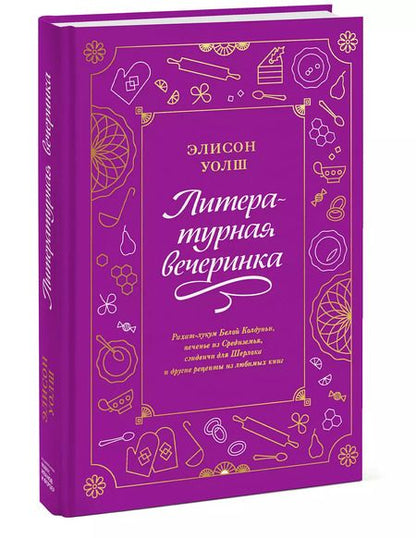Фотография книги "Элисон Уолш: Литературная вечеринка. Рахат-лукум Белой Колдуньи, печенье из Средиземья, сэндвичи для Шерлока"