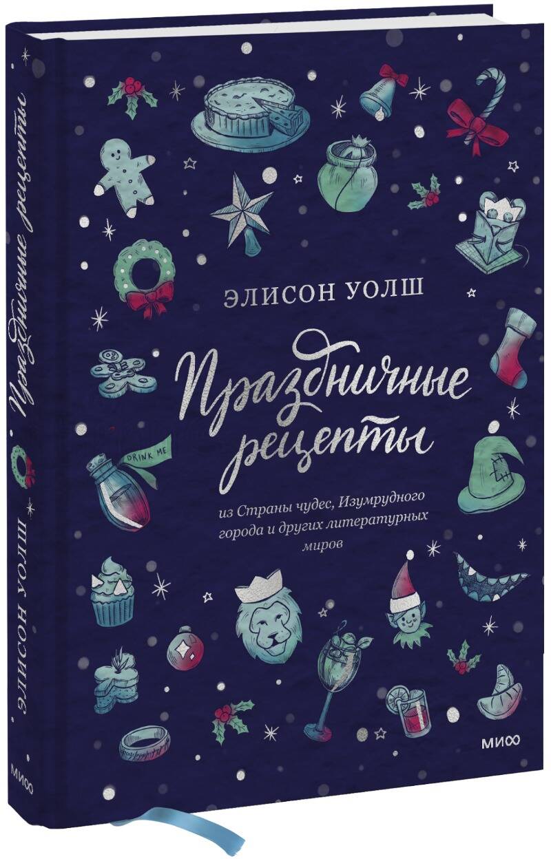 Обложка книги "Элисон Уолш: Праздничные рецепты из Страны чудес, Изумрудного города и других литературных миров"