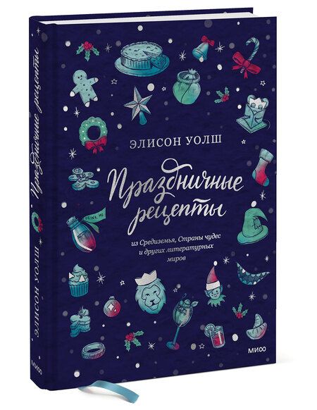 Фотография книги "Элисон Уолш: Праздничные рецепты из Страны чудес, Изумрудного города и других литературных миров"