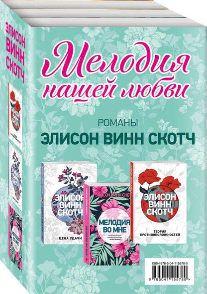 Фотография книги "Элисон Винн: Мелодия нашей любви: Теория противоположностей. Цена удачи. Мелодия во мне (комплект из 3 книг)"