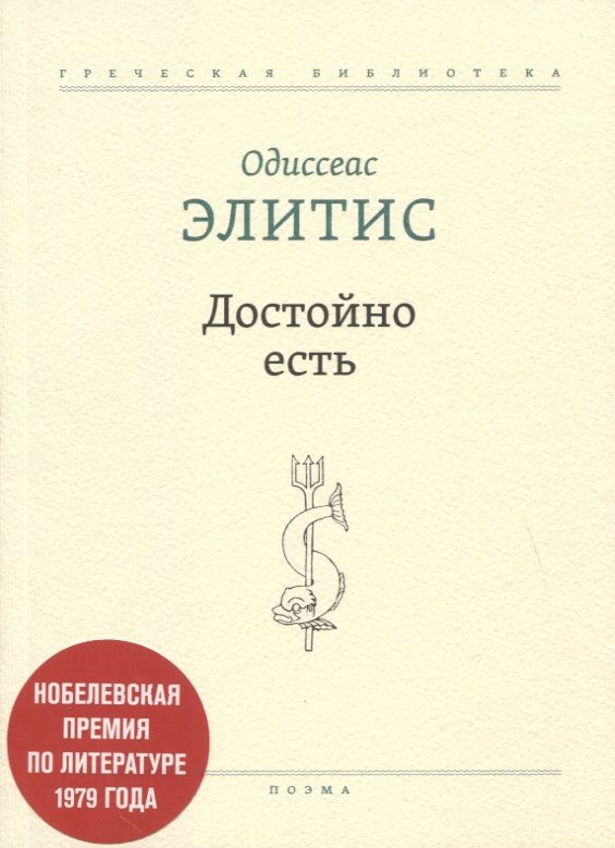 Обложка книги "Элитис: Достойно есть. Поэма"
