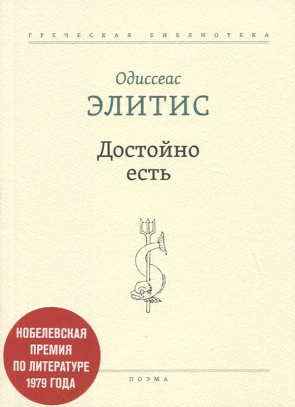 Обложка книги "Элитис: Достойно есть. Поэма"