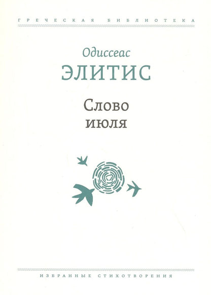 Обложка книги "Элитис: Слово июля. Избранные стихотворения"