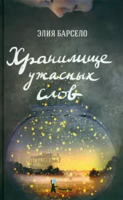 Обложка книги "Элия Барсело: Хранилище ужасных слов"