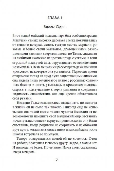 Фотография книги "Элия Барсело: Хранилище ужасных слов"