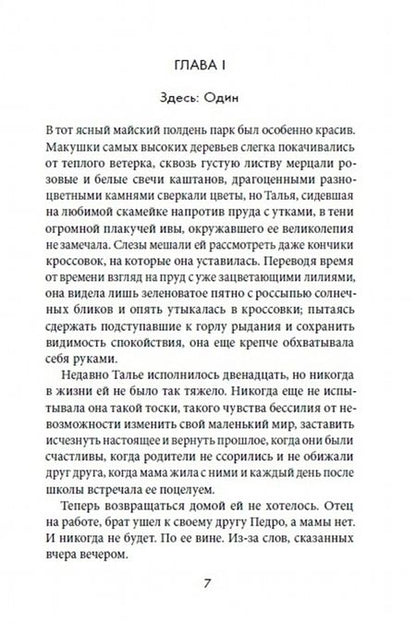 Фотография книги "Элия Барсело: Хранилище ужасных слов"