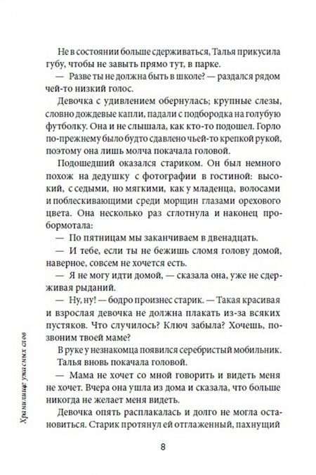 Фотография книги "Элия Барсело: Хранилище ужасных слов"