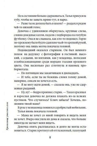 Фотография книги "Элия Барсело: Хранилище ужасных слов"