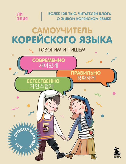 Обложка книги "Элия Ли: Самоучитель корейского языка. Говорим и пишем современно, правильно, естественно"