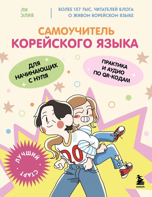 Обложка книги "Элия Ли: Самоучитель корейского языка для начинающих с нуля"