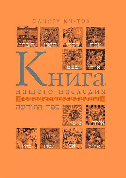 Обложка книги "Элиягу Ки-Тов: Книга нашего наследия"