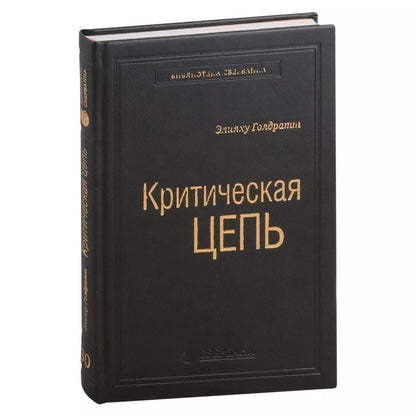 Обложка книги "Элияху Голдратт: Критическая цепь. Том 30"