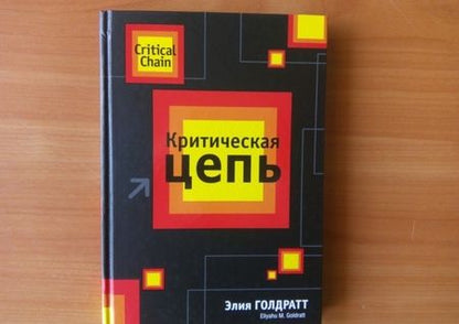 Фотография книги "Элияху Голдратт: Критическая цепь"