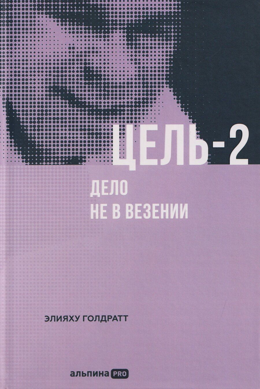Обложка книги "Элияху Голдратт: Цель-2: Дело не в везении"