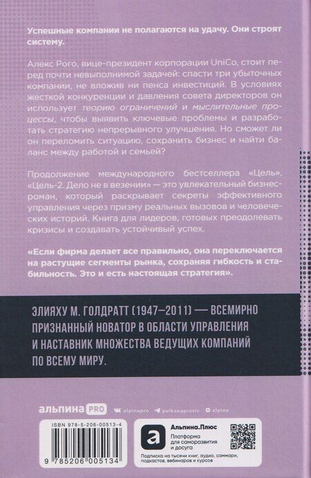Фотография книги "Элияху Голдратт: Цель-2: Дело не в везении"