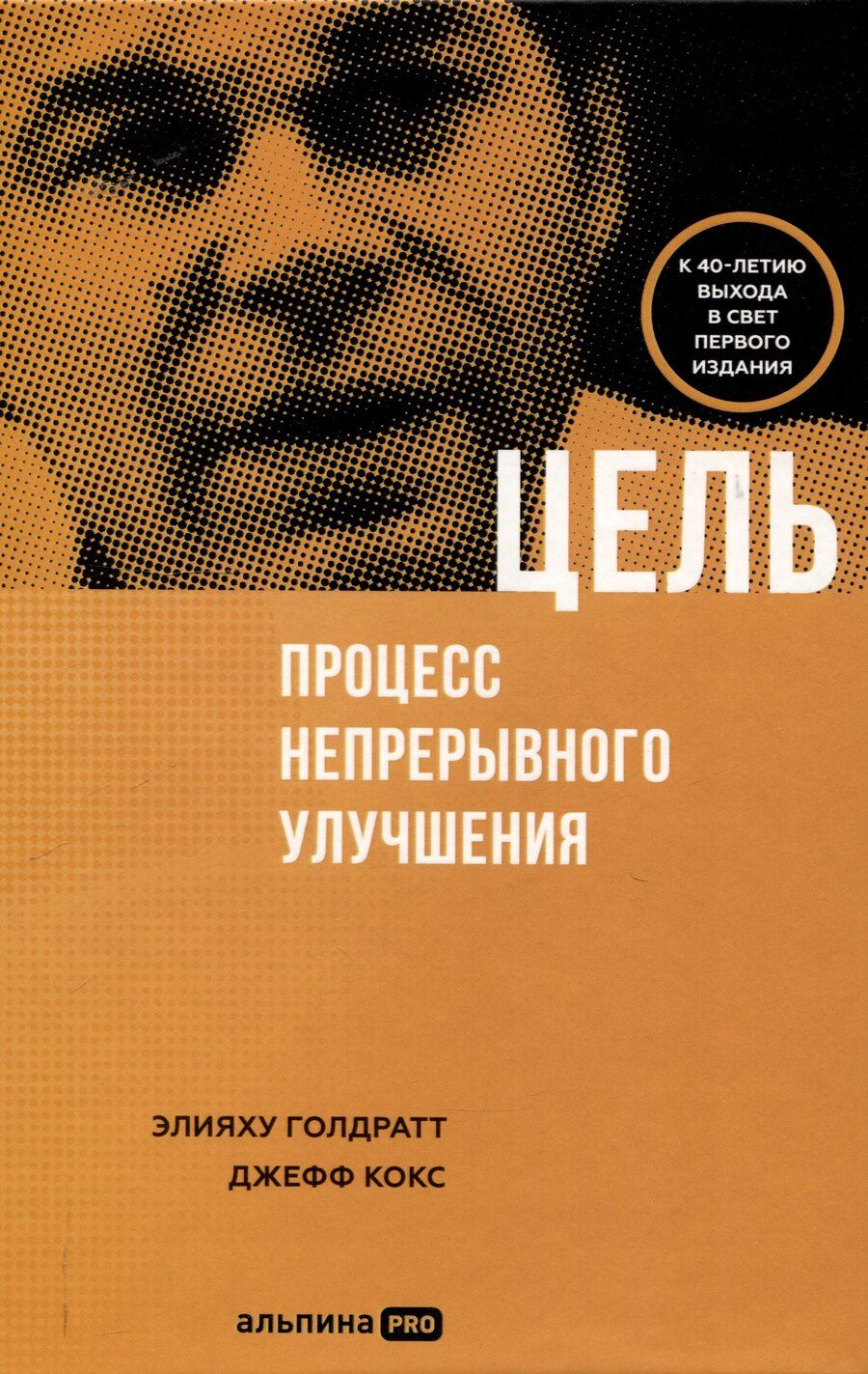 Обложка книги "Элияху Голдратт: Цель. Процесс непрерывного улучшения"