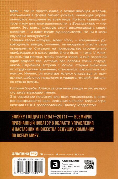 Фотография книги "Элияху Голдратт: Цель. Процесс непрерывного улучшения"
