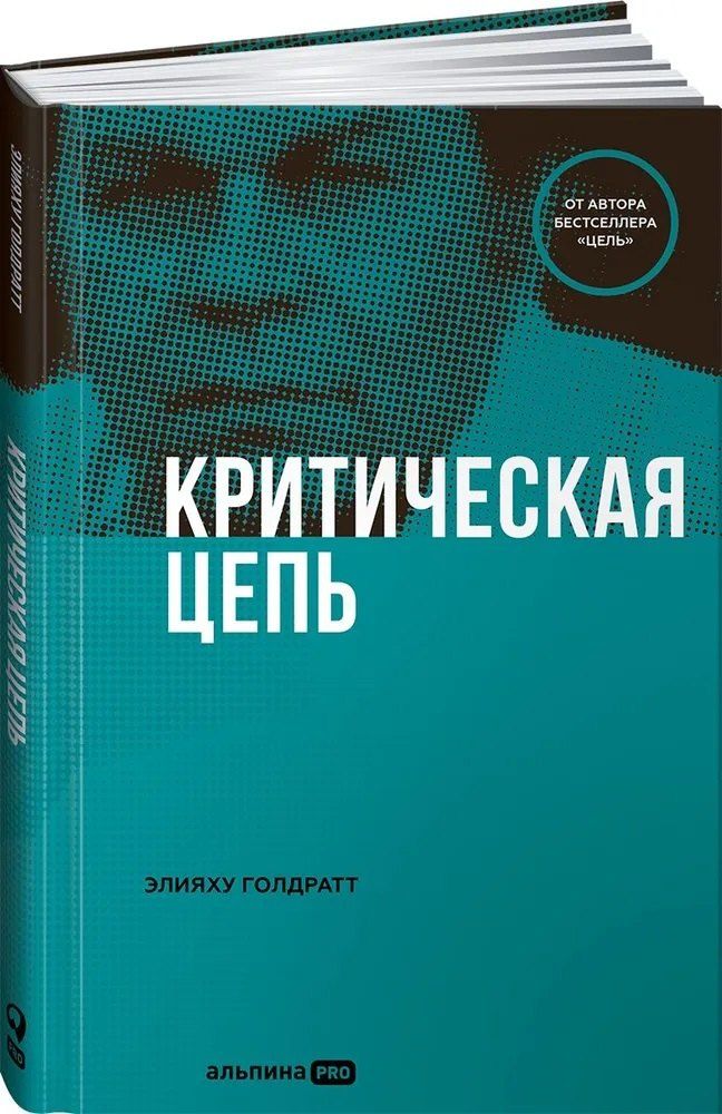 Обложка книги "Элияху М.: Критическая цепь"