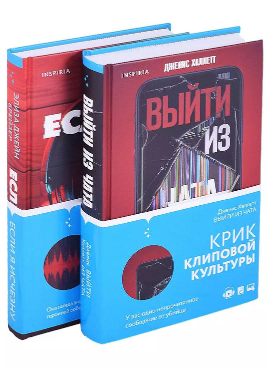 Обложка книги "Элиза Брейзер: Триллер в сети: Выйти из чата, Если я исчезну (компект из 2 книг)"