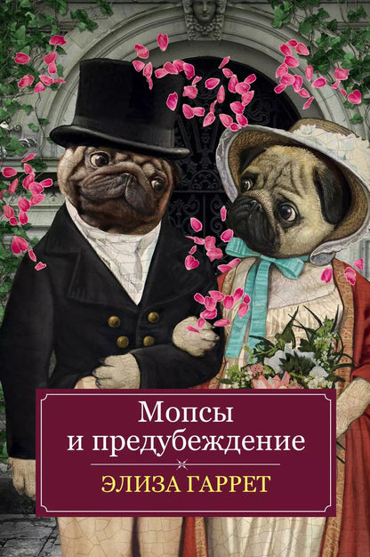 Обложка книги "Элиза Гаррет: Мопсы и предубеждение"