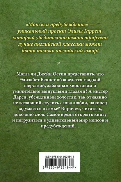 Фотография книги "Элиза Гаррет: Мопсы и предубеждение"