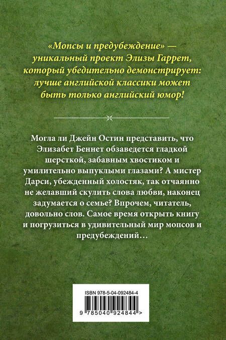 Фотография книги "Элиза Гаррет: Мопсы и предубеждение"