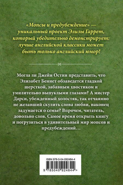 Фотография книги "Элиза Гаррет: Мопсы и предубеждение"
