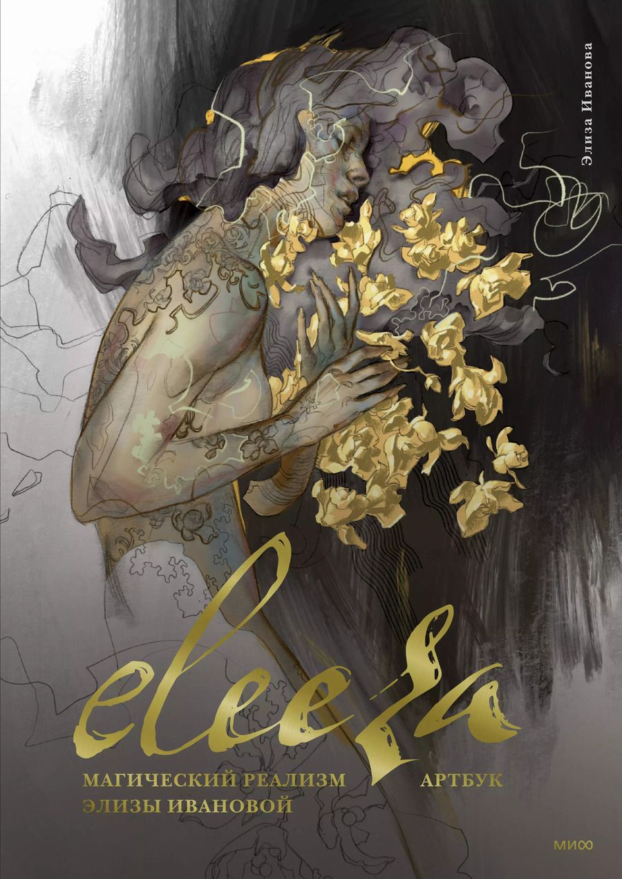 Обложка книги "Элиза Иванова: Eleeza. Магический реализм Элизы Ивановой. Артбук"