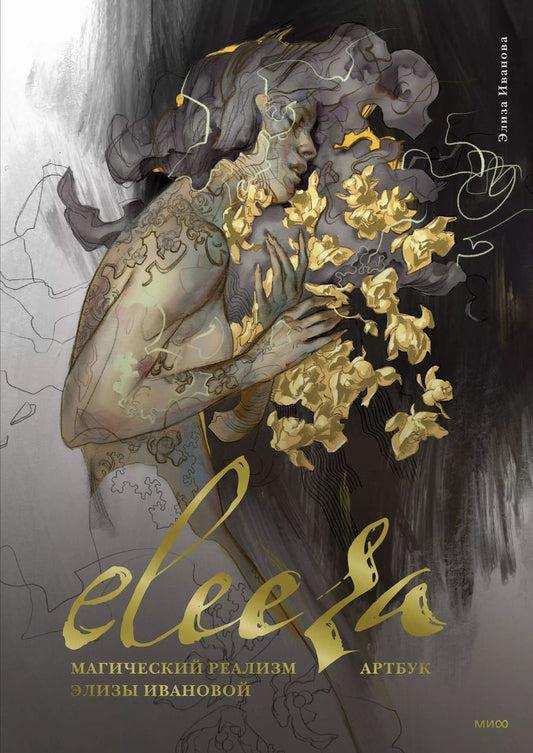 Обложка книги "Элиза Иванова: Eleeza. Магический реализм Элизы Ивановой. Артбук"