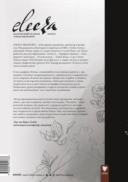 Фотография книги "Элиза Иванова: Eleeza. Магический реализм Элизы Ивановой. Артбук"