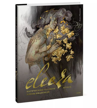 Фотография книги "Элиза Иванова: Eleeza. Магический реализм Элизы Ивановой. Артбук"