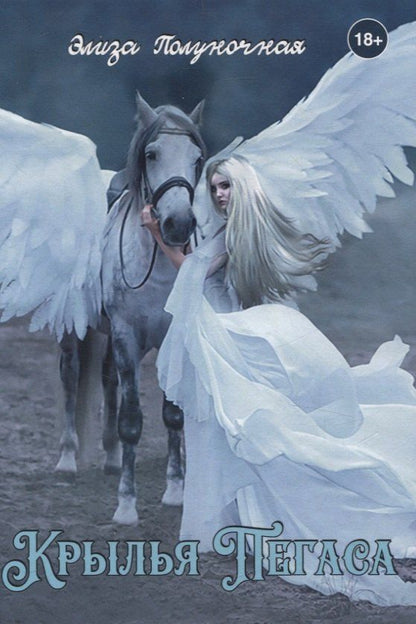 Обложка книги "Элиза Полуночная: Крылья пегаса"