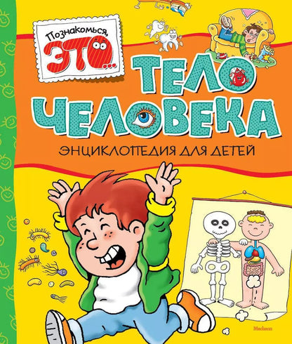 Обложка книги "Элиза Прати: Тело человека"