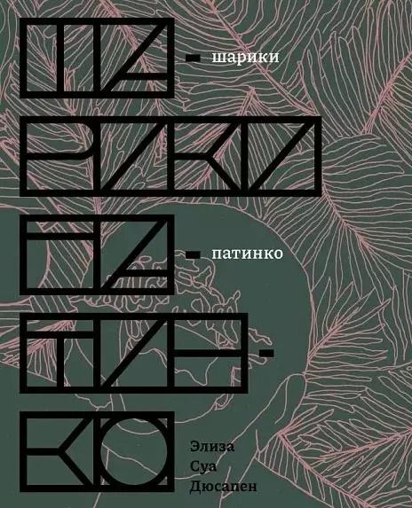 Обложка книги "Элиза Суа: Шарики патинко: роман"
