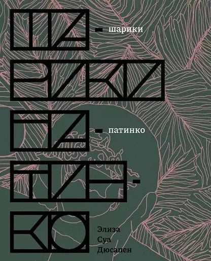 Обложка книги "Элиза Суа: Шарики патинко: роман"