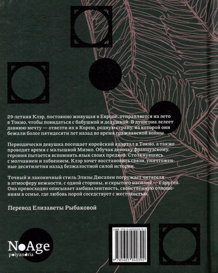 Фотография книги "Элиза Суа: Шарики патинко: роман"